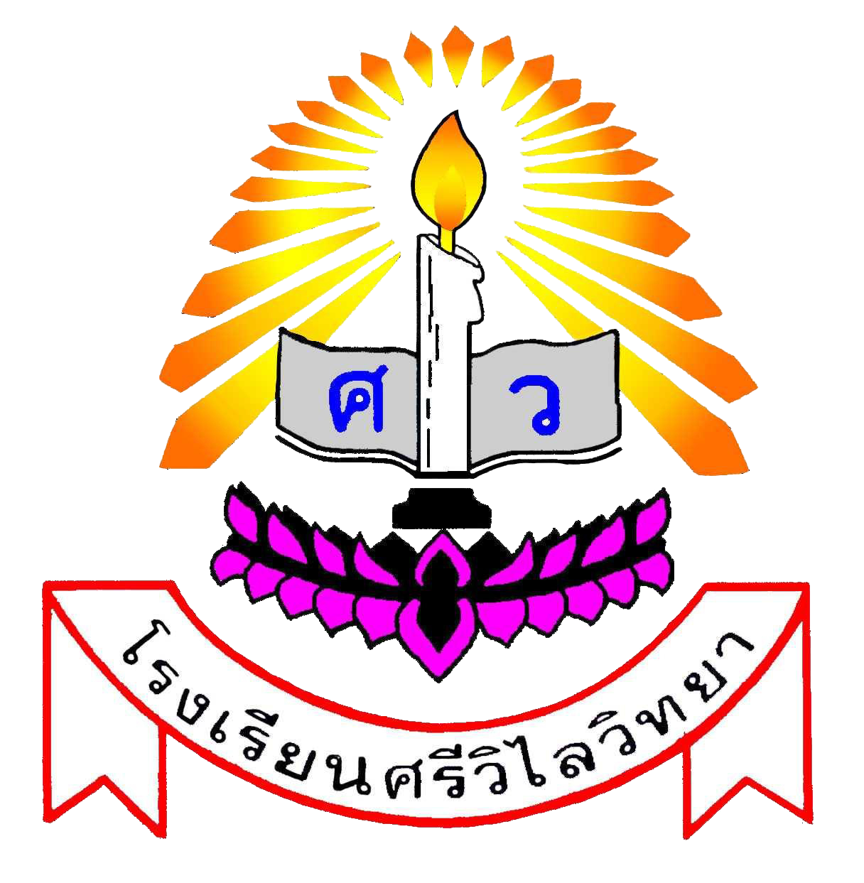 โรงเรียนศรีวิไลวิทยา