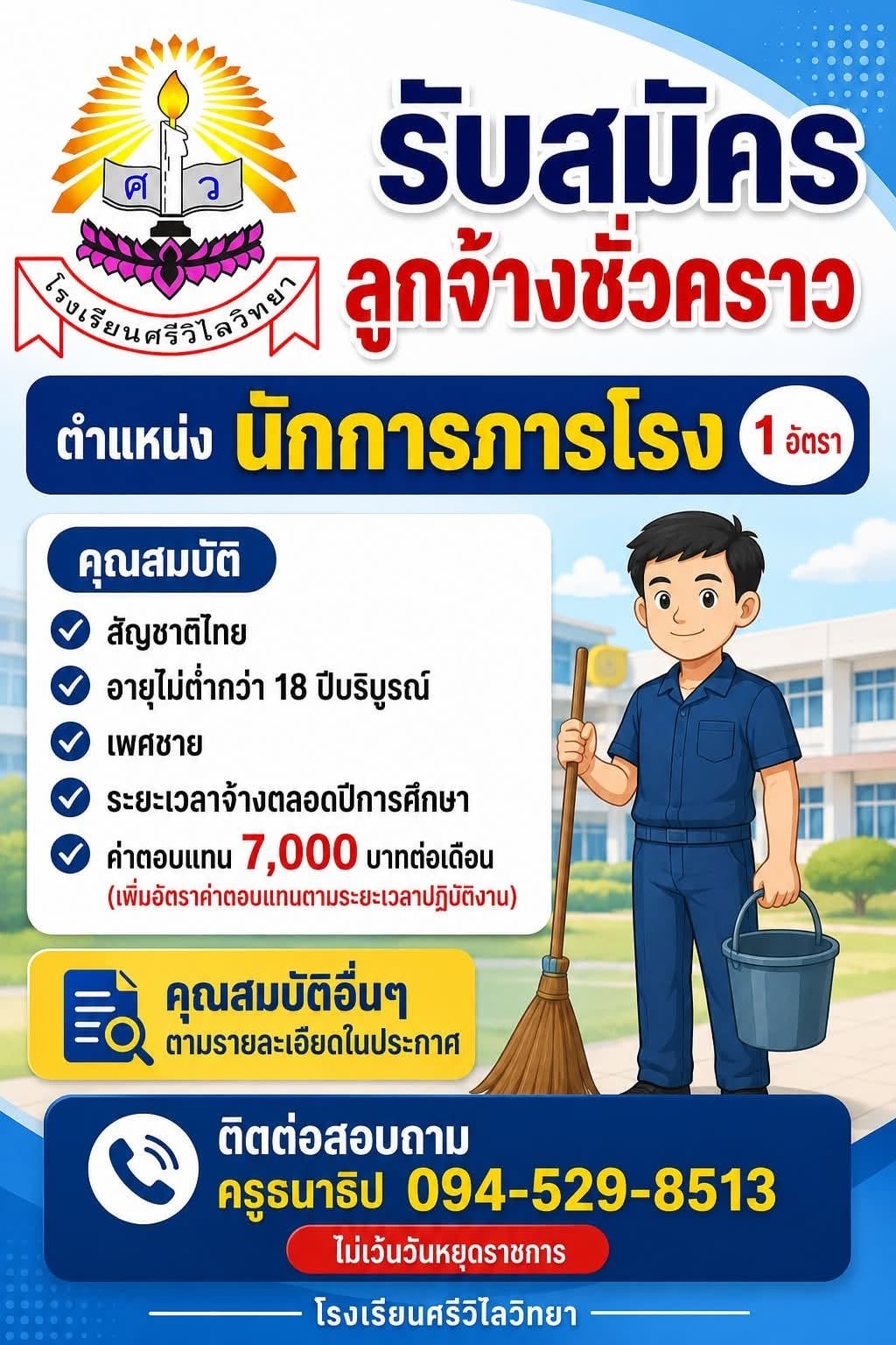 สมัครเข้ารับการสรรหา เป็นลูกจ้างชั่วคราว ตำแหน่งนักการภารโรง