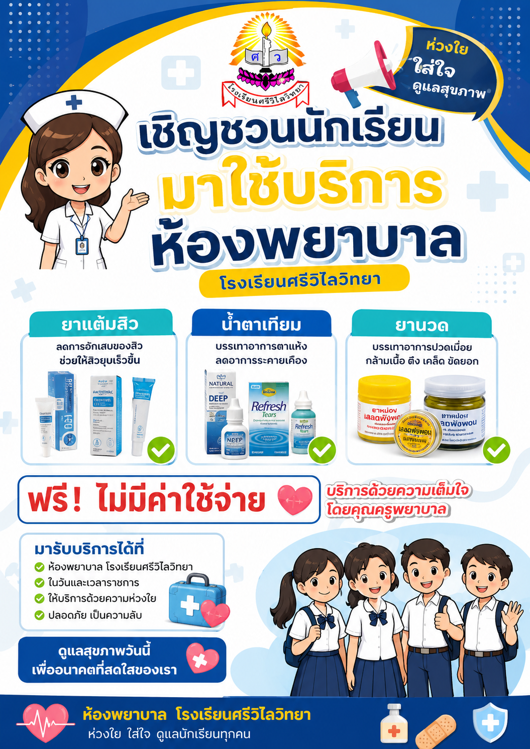 เชิญชวนนักเรียนทุกคน มาใช้บริการห้องพยาบาล โรงเรียนศรีวิไลวิทยา