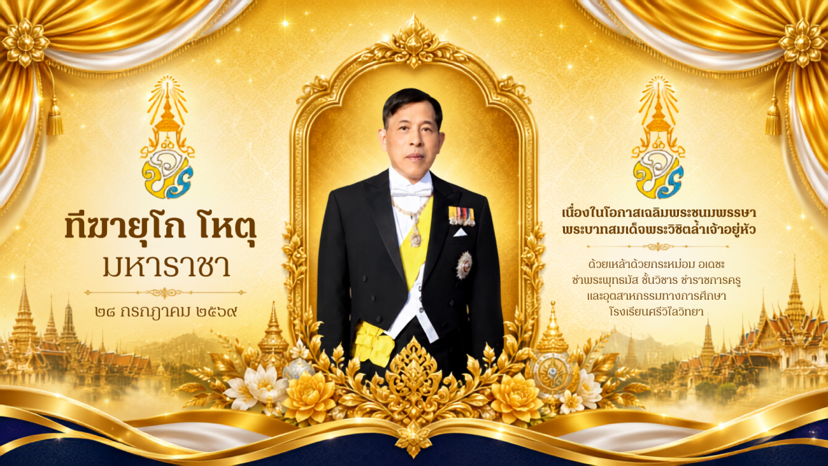 เฉลิมพระชนมพรรษา พระบาทสมเด็จพระวิชิตล้ำเจ้าอยู่หัว